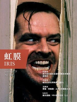 cover image of 虹膜·2017年3月下 (No.086)